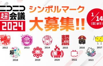 ニコニコ超会議2024 シンボルマーク募集!!［賞 作品採用 ニコニコ超会議2024招待券 グッズ詰め合わせ］