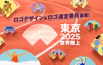 東京2025世界陸上競技選手権大会│大会ロゴデザイン募集［賞金50万円］