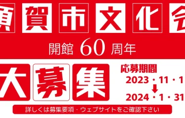 横須賀市文化会館│開館60周年記念ロゴマーク デザイン募集［最優秀賞 商品券5万円分］