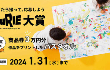 塗ったら撮って応募しよう！ NuRIE大賞［大賞 商品券3万円分 作品をプリントしたバスタオル］