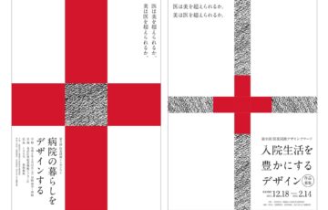 第9回 医美同源デザインアワード「入院生活を豊かにするデザイン」作品募集 ［賞金 20万円］