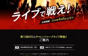 【アマチュア限定公募】第10回 NSG☆チャレンジャーズライブ出場者募集［グランプリ 賞金30万円 CDまたはPV制作費ほか］