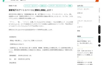 公益財団法人箕面市国際交流協会│新駅地下のアートスペースに愛称を募集します！［賞 QUOカード5,000円分］