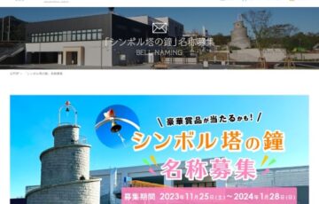 道の駅 南えちぜん山海里│シンボル塔の「鐘」名称募集［最優秀賞 商品券3万円分 作品採用］
