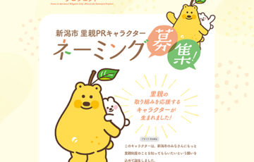新潟市│里親PRキャラクターの愛称募集［賞 新潟市商品券1万円分］