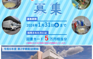新居浜市│新しい給食センターの愛称を募集します［最優秀賞 図書カード5万円相当］