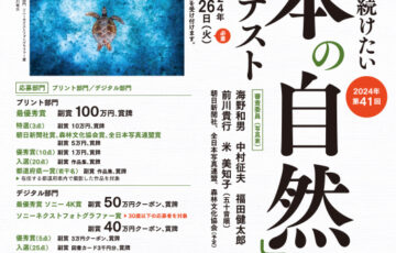 第41回「日本の自然」写真コンテスト［プリント部門最優秀賞 副賞100万円 賞牌］