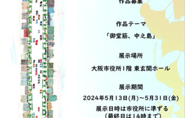 大阪御堂筋アート2024「私たちの御堂筋 小さな作品展」