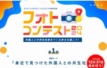 オール・トゥギャザー・フェスティバル特別企画 フォトコンテスト2024 ～外国人との共生社会をつくる歩みを描こう！～［賞 INSTAX mini 作品展示］