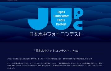 【アマチュア限定公募】第2回 日本水中フォトコンテスト（JUPC）作品募集［グランプリ 賞金50万円］