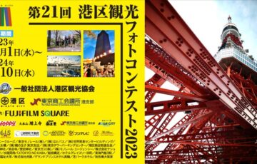 第21回 港区観光フォトコンテスト 2023［金賞 賞金10万円 副賞など］