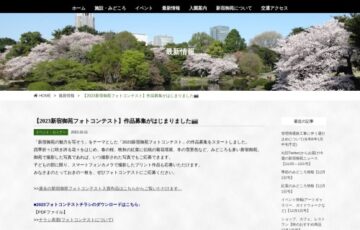 2023新宿御苑フォトコンテスト［賞状 賞金3万円 記念品］