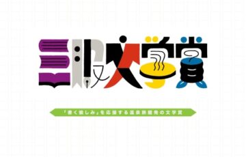 嬉野温泉 和多屋別荘│第2回 三服文学賞［大賞 賞金10万円 ライターインレジデンス権「三服作家」］