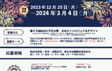 【準地域限定公募】第55回 仙台七夕花火祭 メインビジュアル募集［賞 作品採用 仙台七夕花火祭 特別桟敷席 4名席］