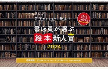 書店員が選ぶ絵本新人賞2024［大賞 賞金50万円 作品刊行］