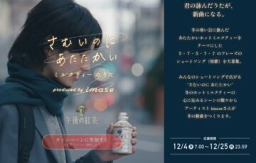 午後の紅茶 × imase “さむいのに あたたかい” ミルクティーのうた［応募特典 参加者限定YouTube生配信にご招待］