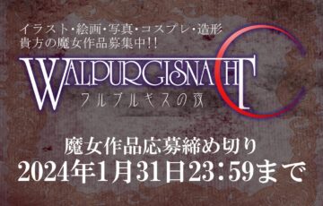 ワルプルギスの夜公募［最優秀賞 賞金 3万円 作品集掲載 ギャラリー販売権 印税］
