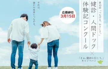 第10回「つなげる、やさしさ。」健診・人間ドック体験記コンクール［賞品 JA商品券5万円分&特産品5万円分］
