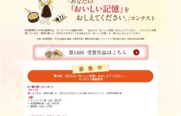 読売新聞社・中央公論新社│第15回「あなたの『おいしい記憶』をおしえてください。」コンテスト［賞金 30万円］