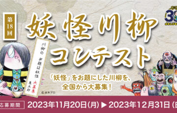 第18回『妖怪川柳』コンテスト［賞 表彰状 賞品］