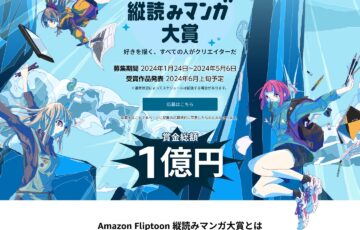 Amazon Fliptoon 縦読みマンガ大賞［賞金総額 1億円！］