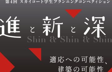 【学生限定公募】第4回 スカイコート学生プランニングコンペ［賞金総額50万円］