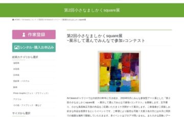 Art beansギャラリー│第2回 小さなましかくsquare展 ～展示して選んでみんなで参加♪コンテスト［大賞 個展 半月］