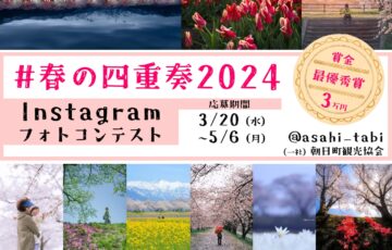 朝日町観光協会│#春の四重奏2024 Instagramフォトコンテスト［最優秀賞 賞金3万円］