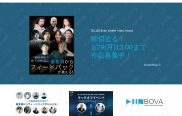 第11回 BRAIN ONLINE VIDEO AWARD（BOVA）一般公募部門 作品募集［グランプリ賞金 100万円］