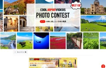 第21回 COOL JAPAN VIDEOS フォトコンテスト -未来に残したい日本の風景-［大賞 Amazonギフト券3万円分］