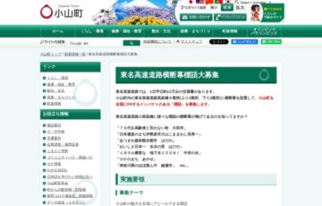 静岡県小山町│東名高速道路横断幕標語大募集［賞 豪華景品］