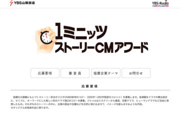 YBSラジオ│1ミニッツ・ストーリーCMアワード 2023 作品募集［グランプリ賞金 20万円］