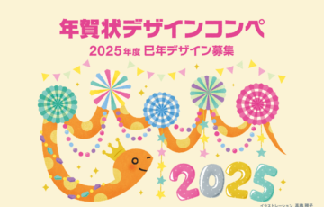 挨拶状ドットコム│年賀状デザインコンペ（2025年巳年）デザイン募集［最優秀賞 JCBギフト券10万円分 作品商品化］