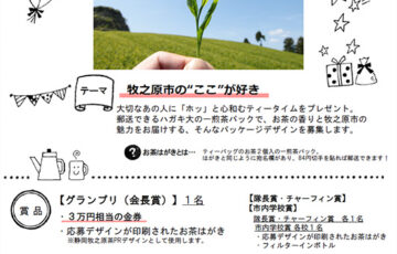 第4回 お茶はがきデザインコンテスト［グランプリ 金券3万円相当 応募デザインが印刷されたお茶はがき］