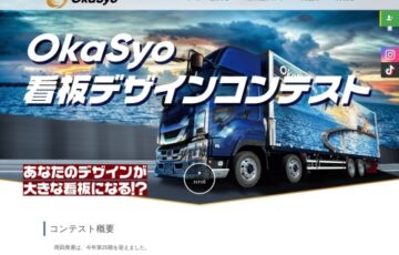 【地域・学生限定公募】株式会社岡田商運│OkaSyo看板デザインコンテスト［最優秀賞 賞金5万円 作品採用］