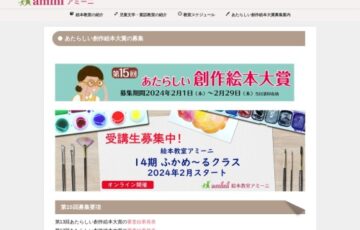 梅花女子大学│第15回 あたらしい創作絵本大賞 作品募集［賞金10万円 作品出版］