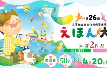 第26回 えほん大賞（絵本部門・ストーリー部門）作品募集［大賞 賞金50万円 書籍化・出版］