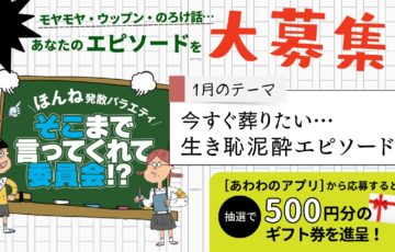 株式会社あわわ│ほんね発散バラエティ そこまで言ってくれて委員会!?（2024年1月期）［賞 アマゾンギフト券500円分］