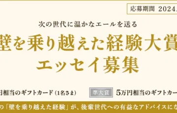 【アマチュア限定公募】株式会社インソース│第2回「壁を乗り越えた経験大賞」エッセイ募集［大賞 ギフトカード10万円相当］
