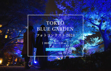 八芳園│TOKYO BLUE GARDEN フォトコンテスト 2024［賞品 八芳園 Thrush Café ウィークエンドランチコース ペアチケットほか］