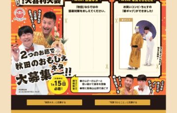 第十二回 秋田県大喜利大会［最優秀賞 商品券10万円分］