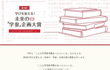 旺文社│第4回 学びを変える！ 未来の「学参」企画大賞［大賞 賞金50万円］