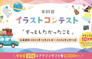 イラストAC│第31回 イラストコンテスト作品募集［グランプリ Amazonギフト券10万円分］