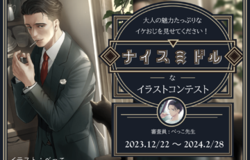 GENSEKI│大人の魅力たっぷりなイケおじを見せてください！「ナイスミドル」なイラストコンテス［賞 Amazonギフト券1万円分 さいとうなおき先生からの審査コメントなど］