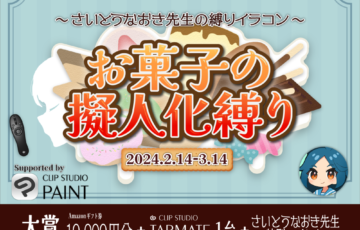 GENSEKI│さいとうなおき先生の”縛り”イラコン！ 2月の縛りは「お菓子の擬人化縛り」［賞 Amazonギフト券1万円分 さいとうなおき先生からの審査コメントなど］