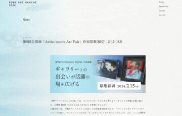 【アマチュア限定公募】神戸アートマルシェ2023 公募展 第9回『Artist meets Art Fair』作家募集［賞 作品出展 出展ギャラリーとのマッチング］