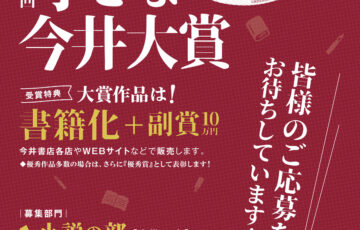 第4回 小さな今井大賞［大賞 作品書籍化 副賞10万円］