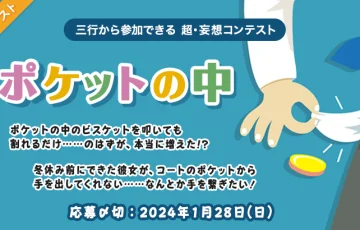 エブリスタ│三行から参加できる 超・妄想コンテスト 第213回「ポケットの中」作品募集［大賞 賞金3万円 選評］