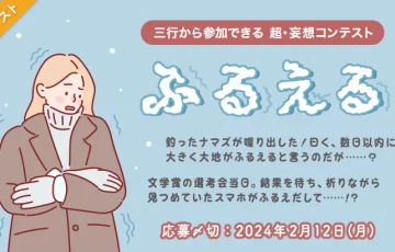 エブリスタ│三行から参加できる 超・妄想コンテスト 第214回「ふるえる」作品募集［大賞 賞金3万円 選評］