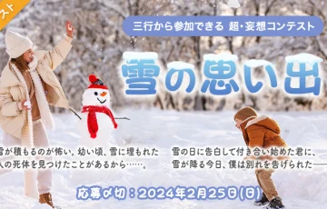エブリスタ│三行から参加できる 超・妄想コンテスト 第215回「雪の思い出」作品募集［大賞 賞金3万円 選評］